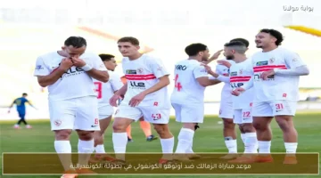 موعد مباراة الزمالك وأوتوهو الكونغولي في كأس الكونفدرالية الأفريقية للموسم الجديد